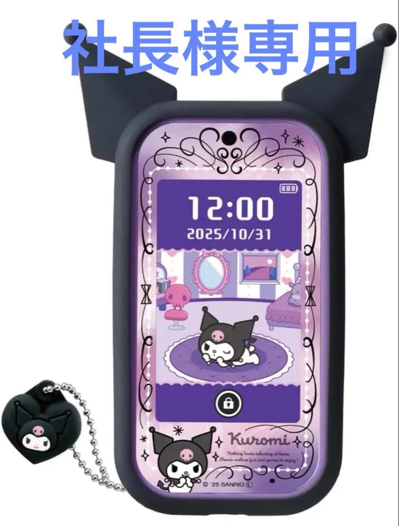 社長 サンリオ Kuromi クロミ スマホ ワイド 60種遊び搭載