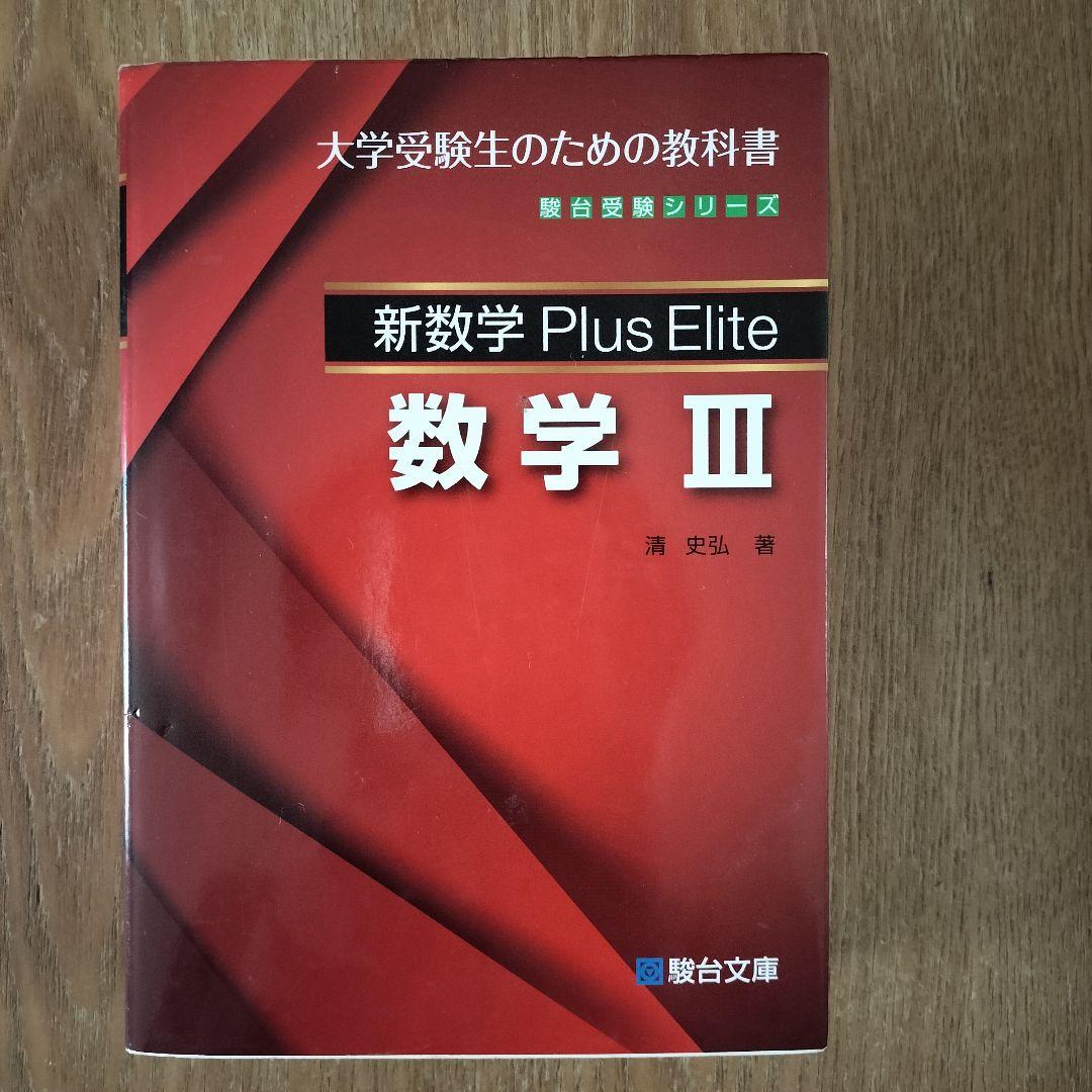 新数学Plus Elite数学 Ⅱ•B/ Ⅲ 大学受験生のための教科書