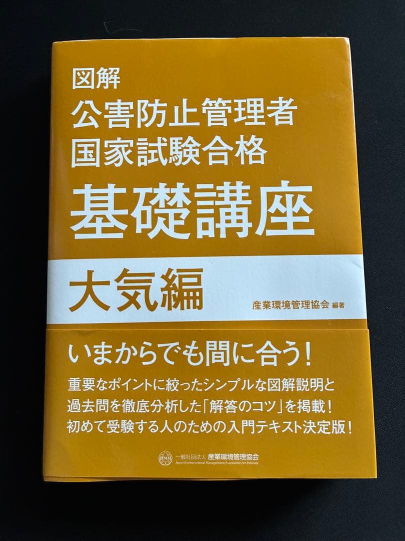 新・公害防止の技術と法規 2024 大気編