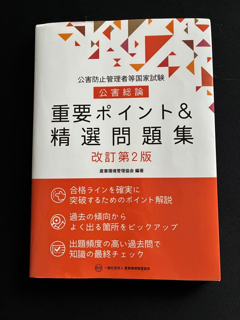 新・公害防止の技術と法規 2024 大気編