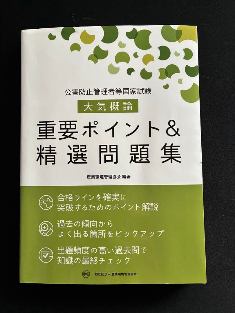 新・公害防止の技術と法規 2024 大気編