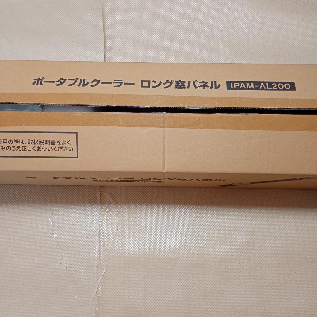 【新品開封品】アイリスオーヤマ ロング窓パネル IPAM-AL200