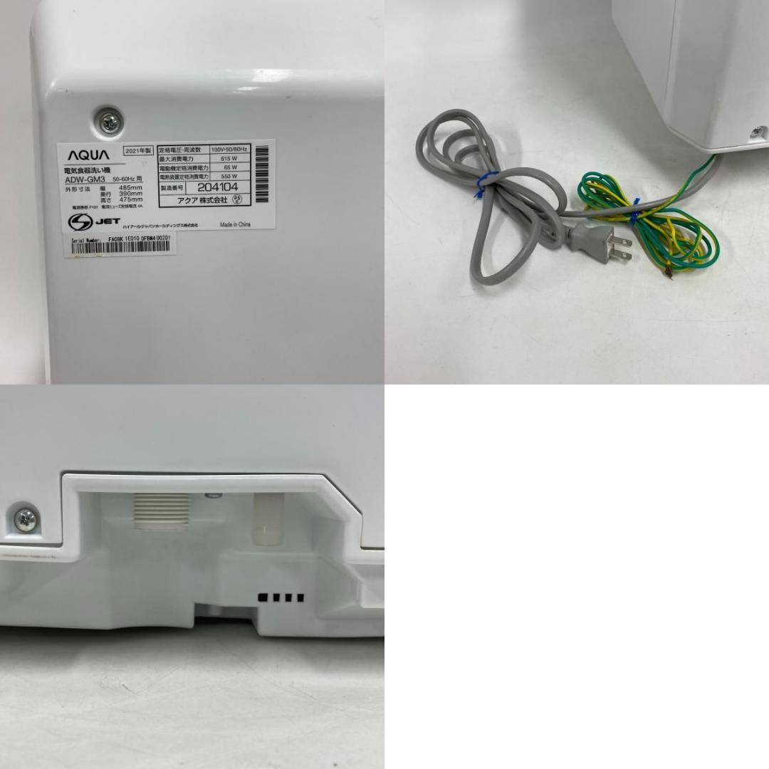 AQUA アクア 食洗機 食器洗い乾燥機 ADW-GM3 2021年製