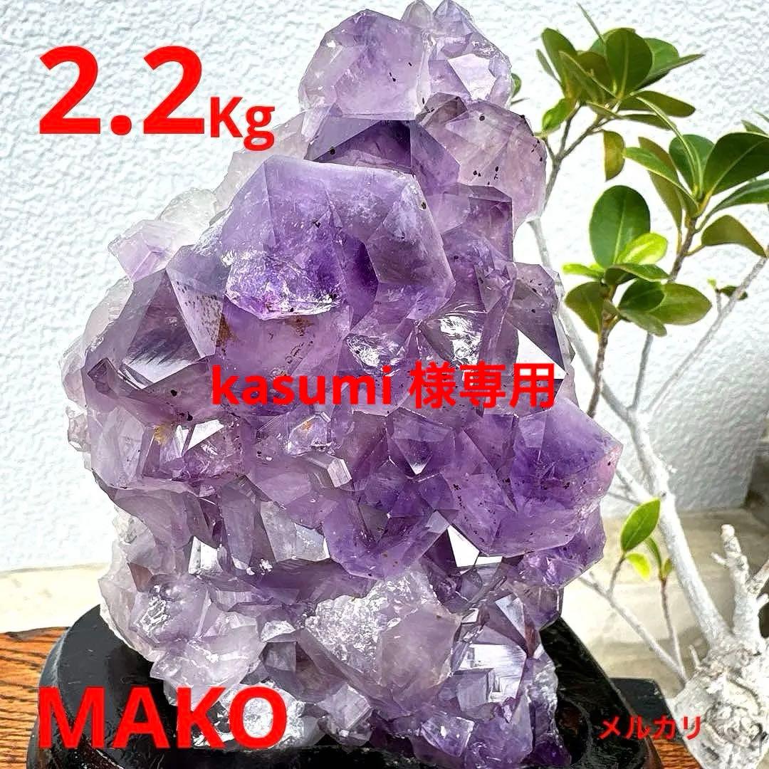 M1676☆アメジストクラスター2.2Kg☆天然石　原石☆N50405-A