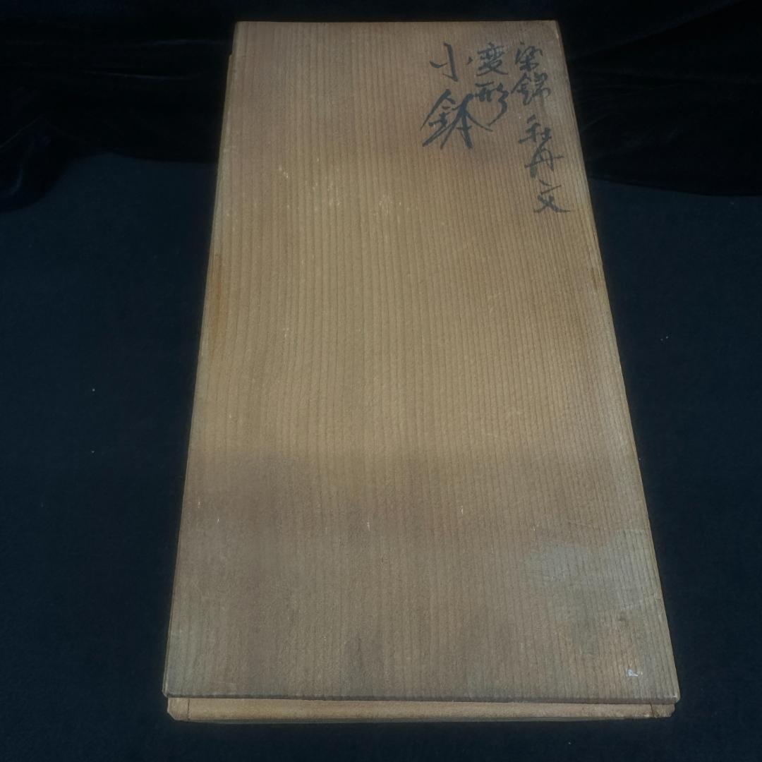 有田焼 走波74歳 染錦牡丹文 变形小鉢二客