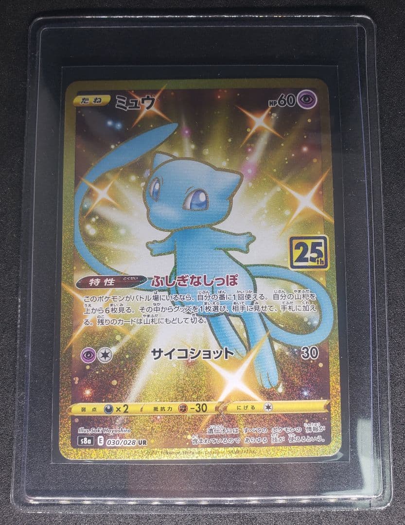 ミュウ UR S8a 25th ANNIVERSARY COLLECT …傷アリ