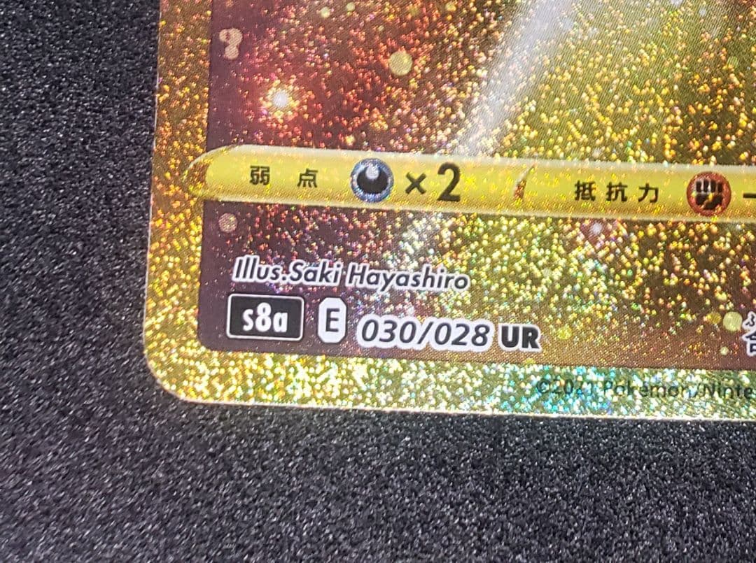 ミュウ UR S8a 25th ANNIVERSARY COLLECT …傷アリ