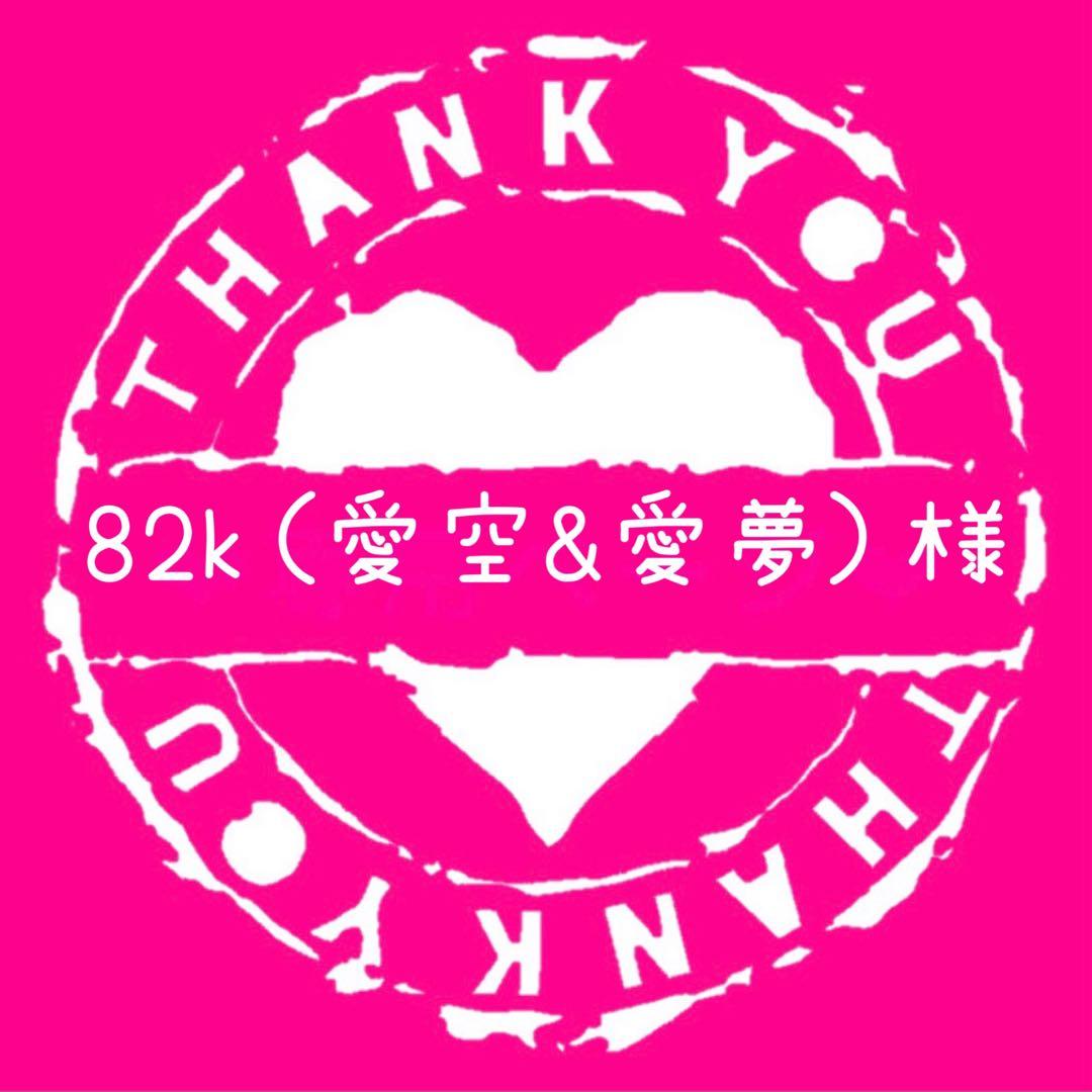 82k（愛空&愛夢）