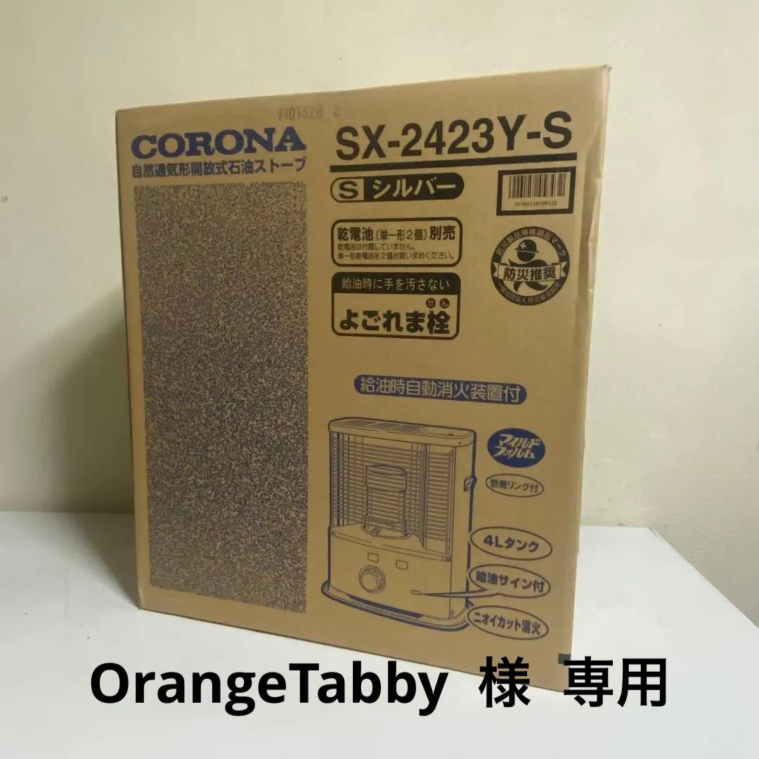 未開封 2023年製 CORONA 石油ストーブ シルバー よごれま栓 日本製