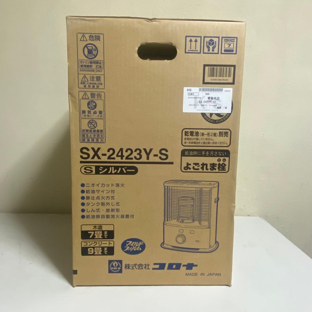 未開封 2023年製 CORONA 石油ストーブ シルバー よごれま栓 日本製