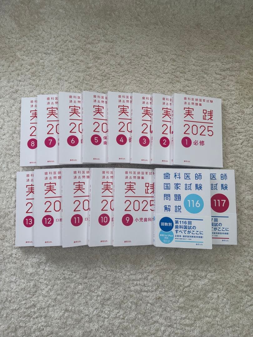 実践 2025 1-13 + 116.117回歯科医師国家試験問題集