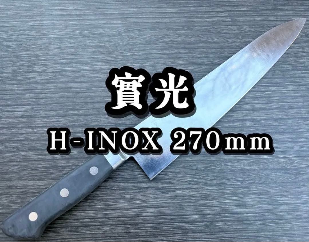 實光 JIKKO H-INOX シェフナイフ 牛刀 約270mm