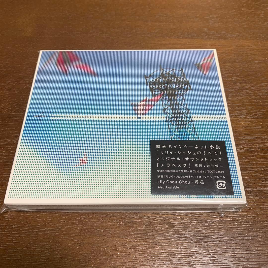未開封 サウンドトラックCD リリイシュシュのすべて　『アラベスク』