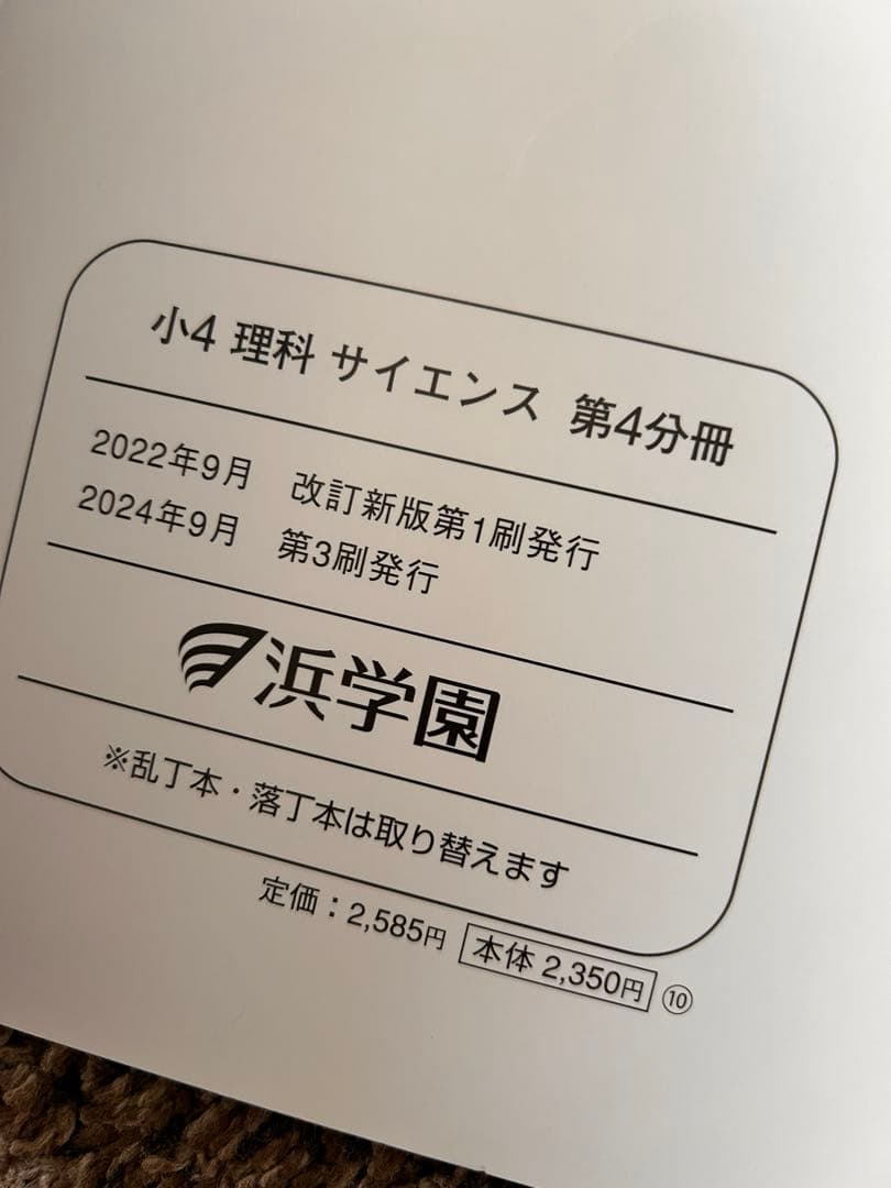 浜学園小4理科 4冊➕確認テスト➕公開学力テスト　2024年発行分