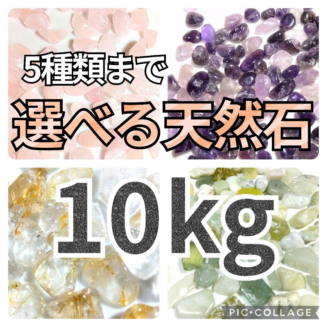 選べる天然石　10kg　天然石　水晶　さざれ石　細石　チップ　まとめ