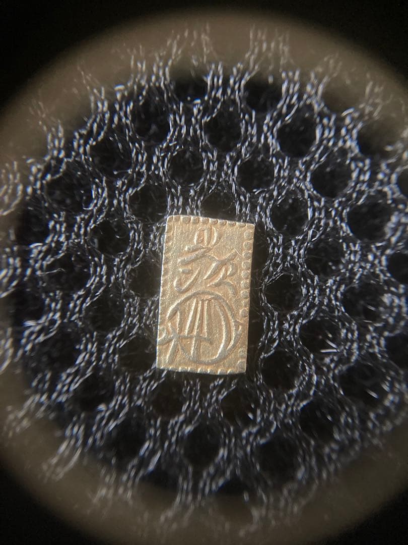 万延二朱判金　美品上