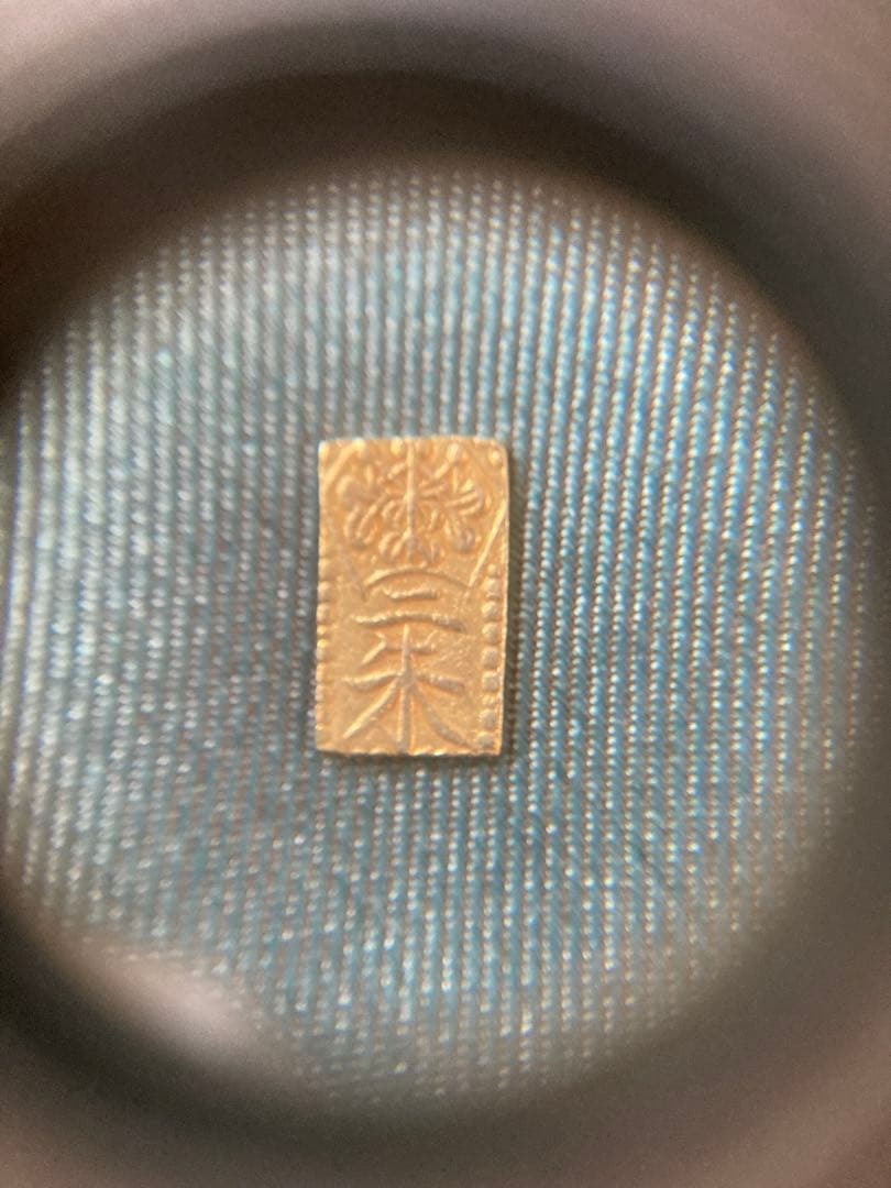 万延二朱判金　美品上