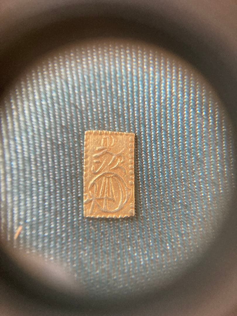 万延二朱判金　美品上