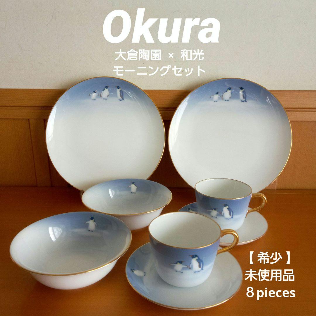 【希少】大倉陶園×和光 モーニングセット ８pieces 未使用品