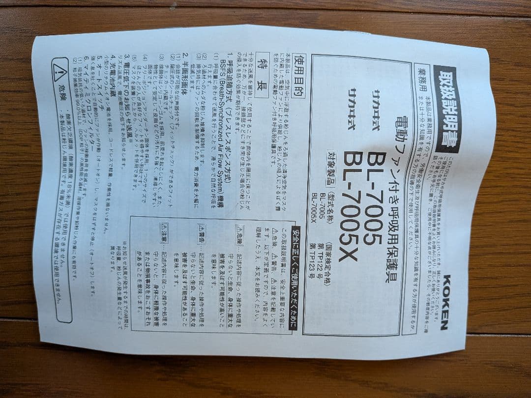 KOKEN BL-7005 防塵マスク 充電器・バッテリー付き　新品未使用