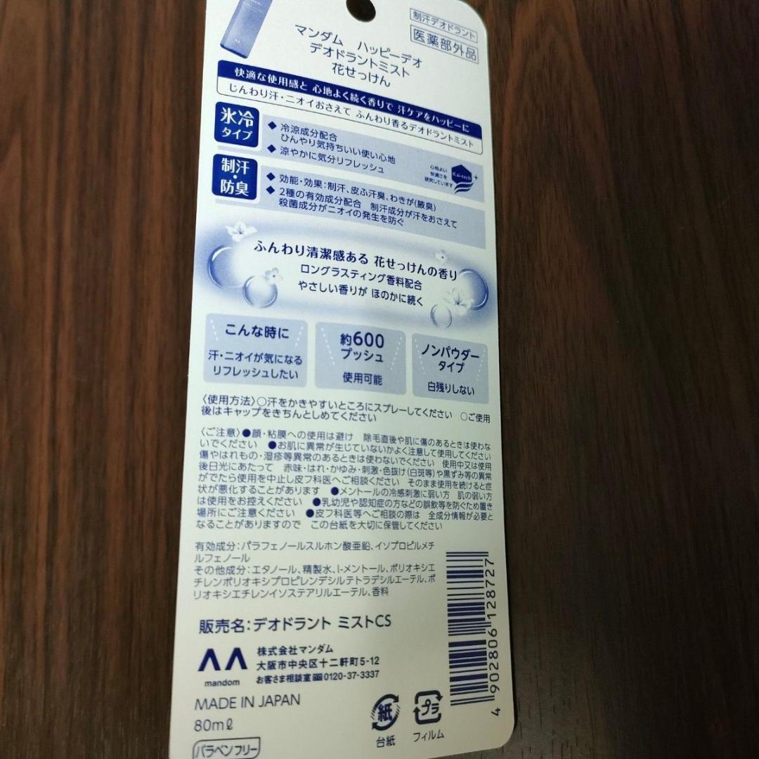 【10本セット】マンダム ハッピーデオ デオドラントミスト 花せっけん 80ml