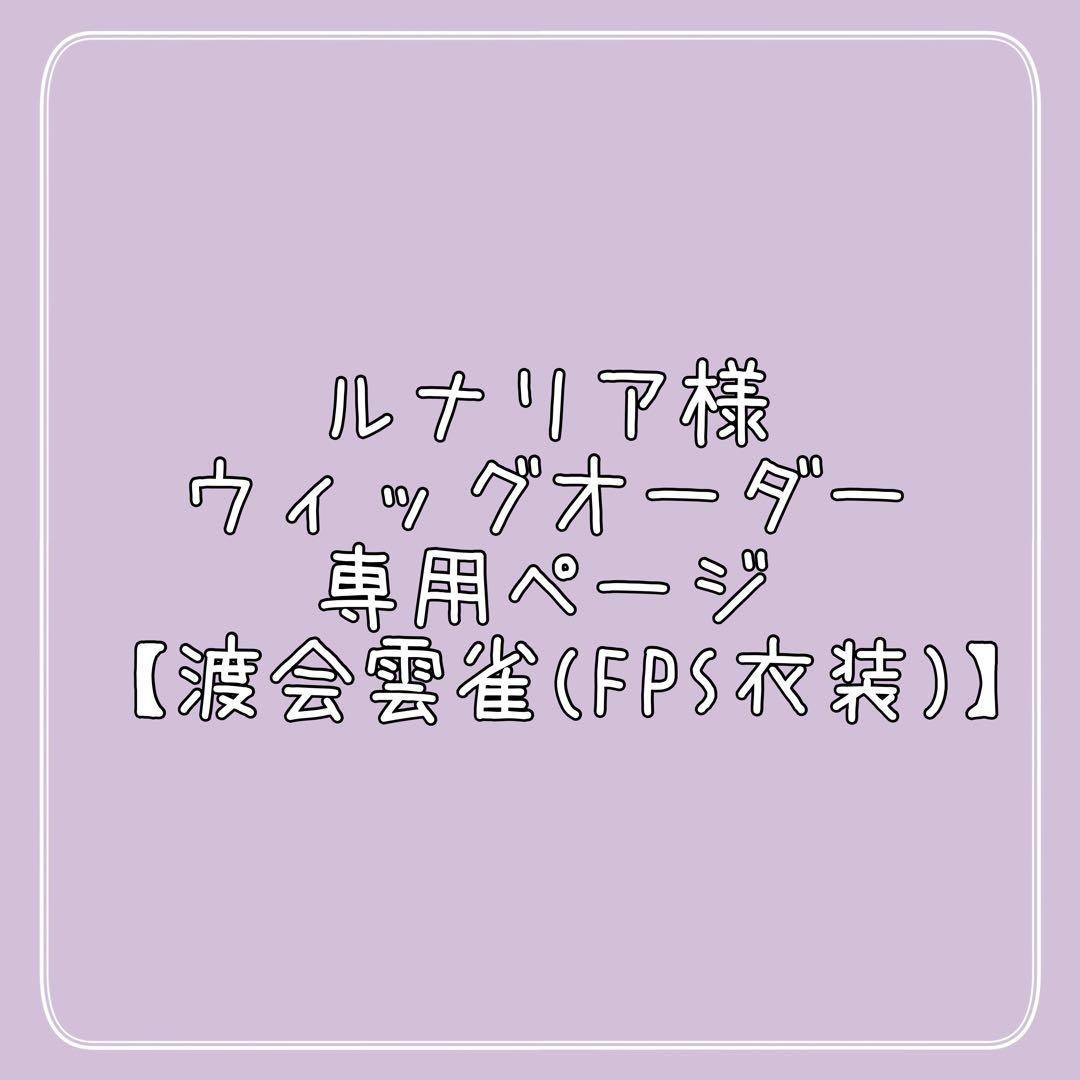 ルナリア様 ウィッグオーダー 専用ページ 【渡会雲雀(FPS衣装)】