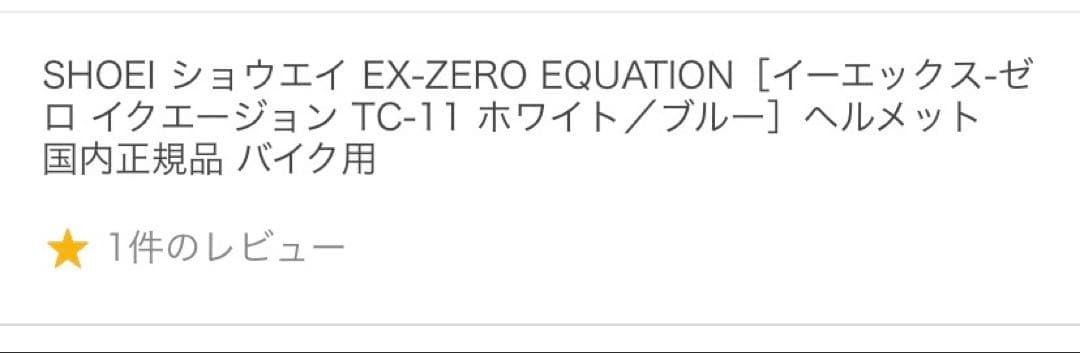 SHOEI ショウエイ EX-ZERO Lサイズ