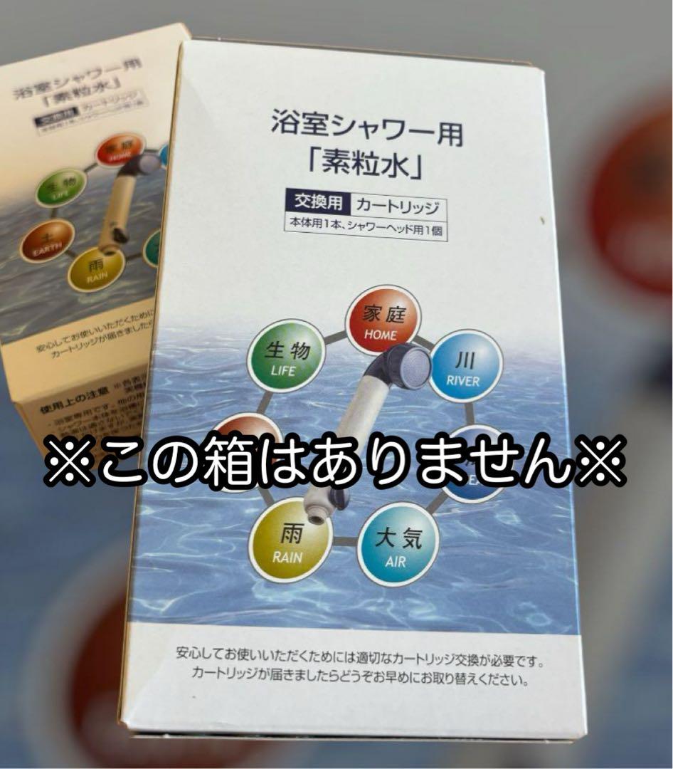 【お得】素粒水シャワー用カードリッジ2点セット