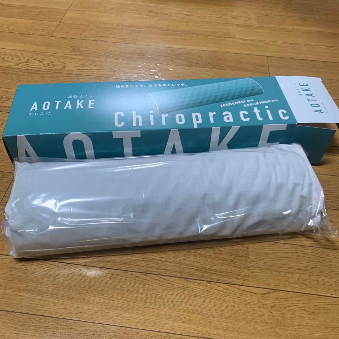 新品未使用あおたけ枕 ストレッチ用枕 健康枕