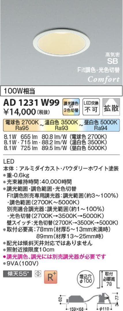 AD1231W99 ダウンライト 2個セット 調光 調色