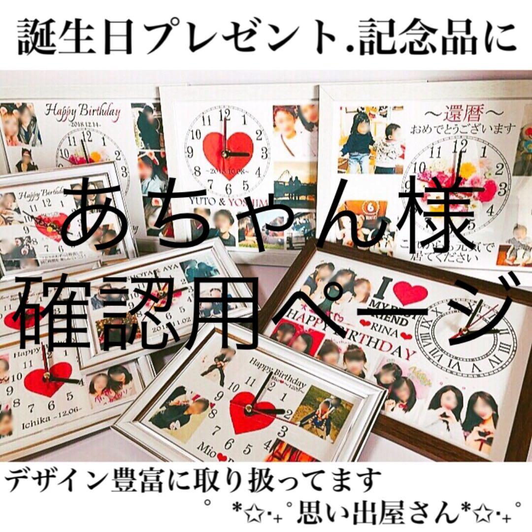 あちゃん様確認用ページ＊名入れオーダーメイド時計