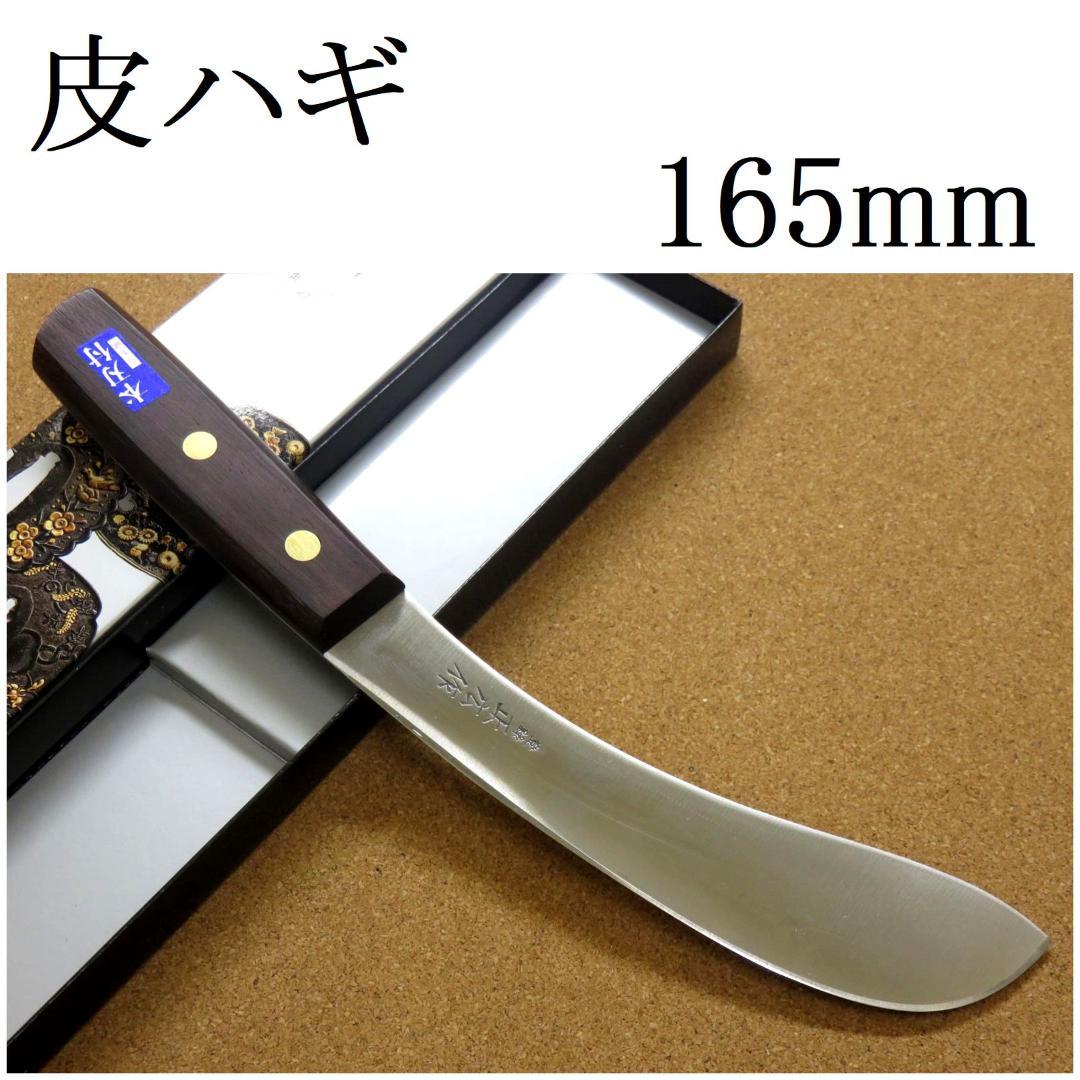 関の刃物 皮はぎ 165mm 正広 ハガネ 肉解体用 狩猟包丁 右利 片刃 プロ