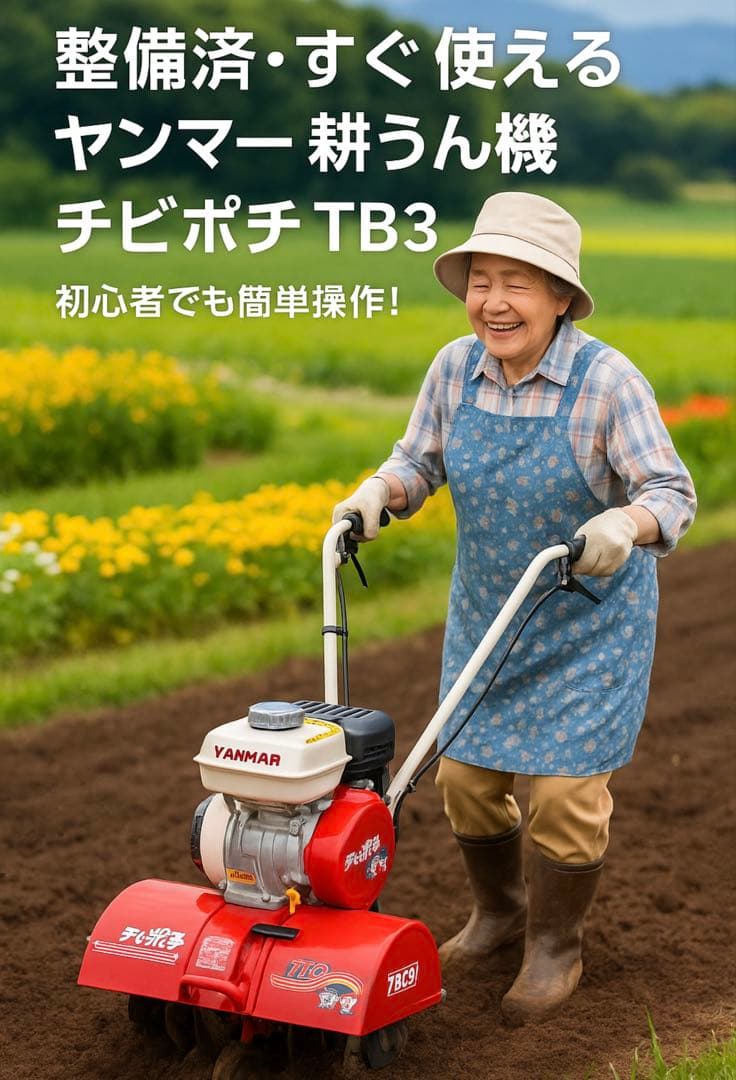 美品整備済み・すぐ使える｜ヤンマー 耕うん機 チビポチ TB3 小型家庭用