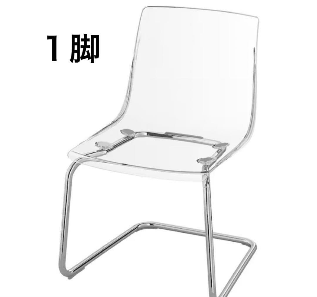 IKEA １脚 TOBIAS トービアスチェア　透明/クロムメッキ