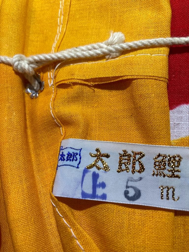 現品限り 希少　太郎鯉 鯉のぼり 赤/黄5m 目シール　木綿 新品 昭和レトロ