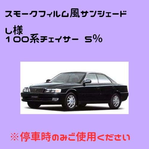 し オーダーメイド 100系チェイサー前期 5%