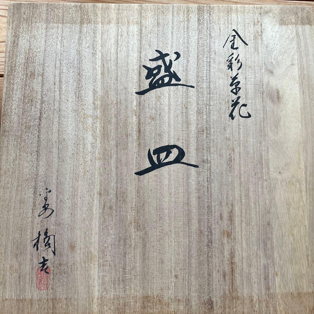 たち吉 盛皿 平安橘吉 金彩草花 約30cm×30cm
