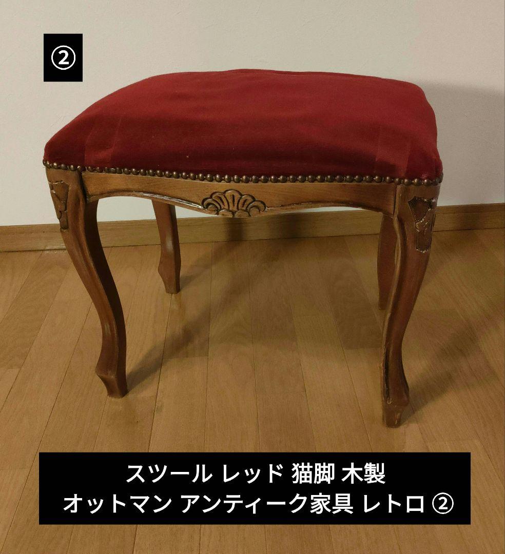 スツール レッド 猫脚 木製 オットマン アンティーク家具 レトロ ②