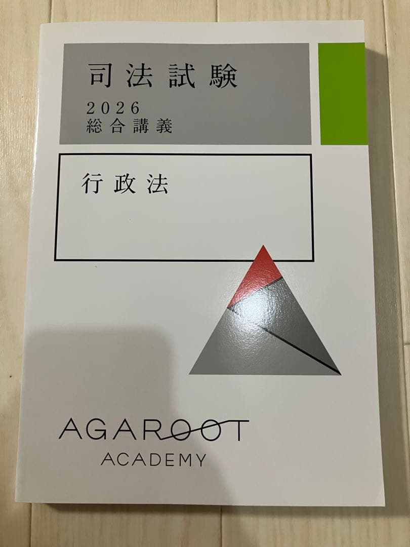 アガルート 2026 総合講義300 行政法 司法試験 予備試験 agaroot