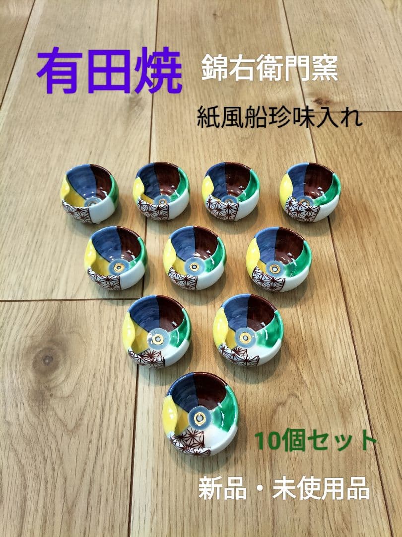 有田焼 錦右衛門窯 紙風船型珍味入れ10個セット 新品・未使用品
