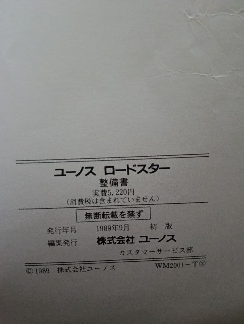 ユーノス ロードスター（NA6） 整備書 1989年発行