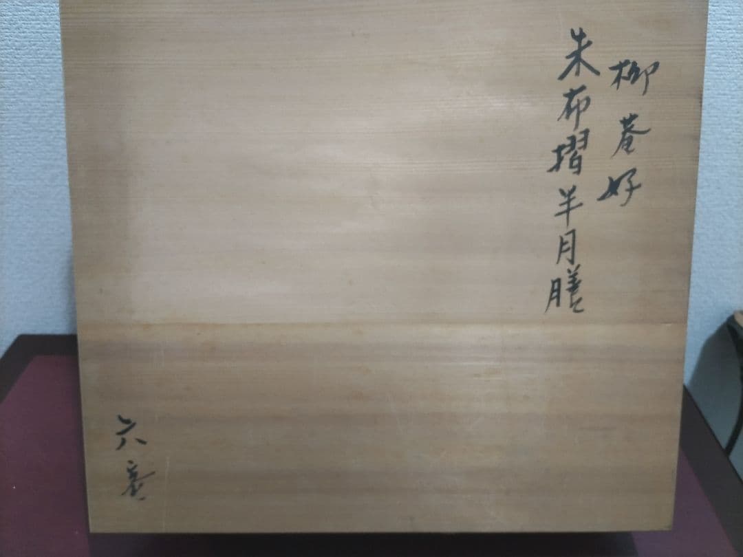 京都初瀬川柳菴(庵)造柳菴好 朱布摺(しゅふしょう) 半月膳六客
