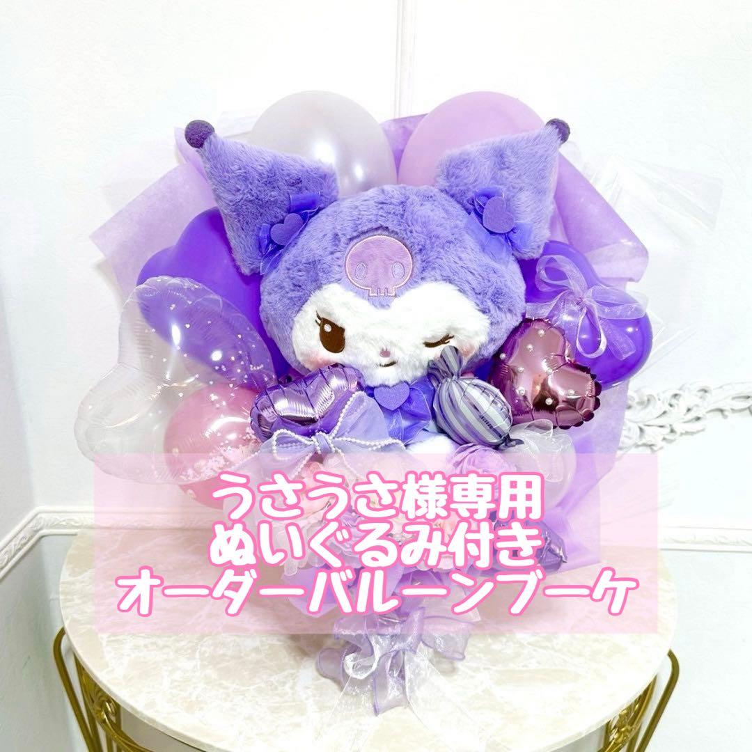 うさうさぬいぐるみ付きオーダーバルーンブーケ