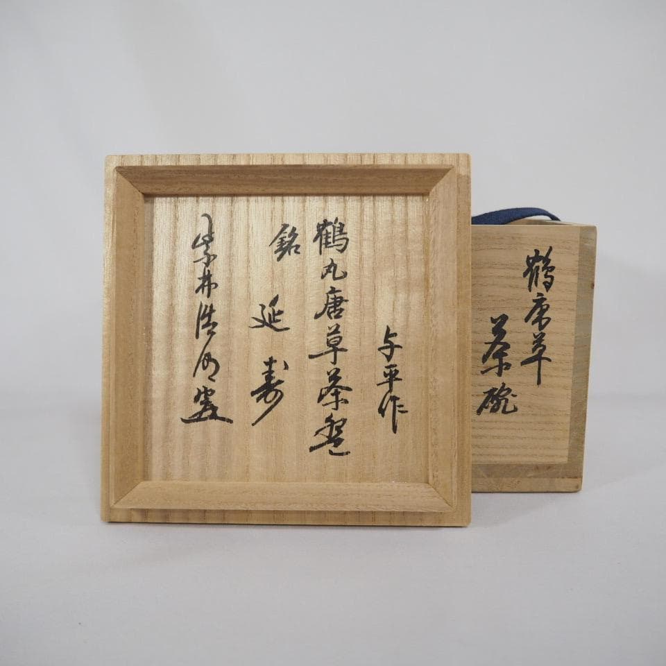 清風窯 中村与平作 鶴丸唐草茶碗 銘「延寿」 御書付 茶道具 共箱