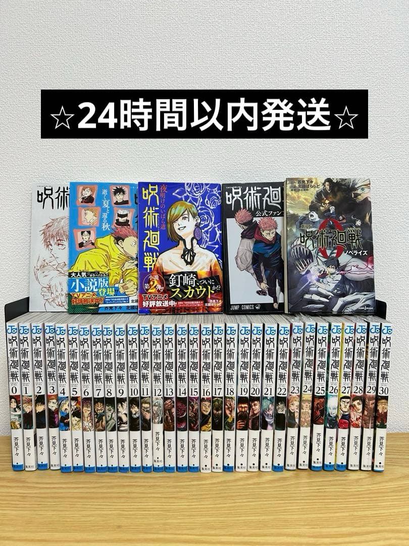 呪術廻戦 全巻セット（0〜30巻）関連本5冊