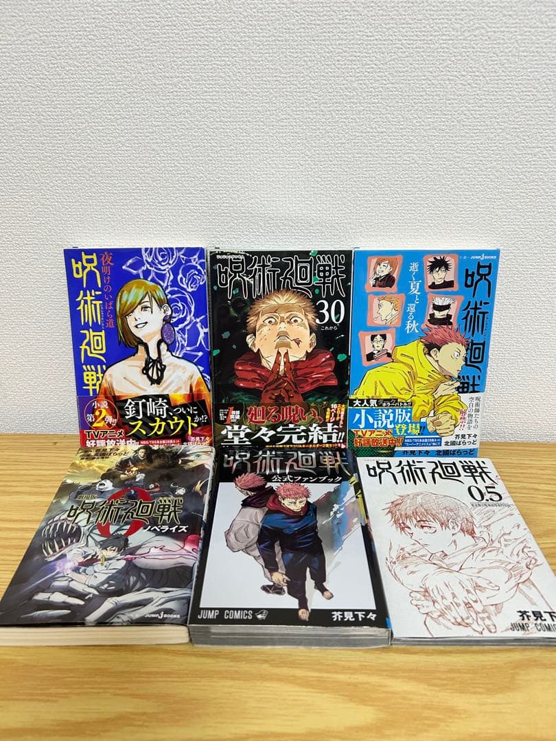 呪術廻戦 全巻セット（0〜30巻）関連本5冊