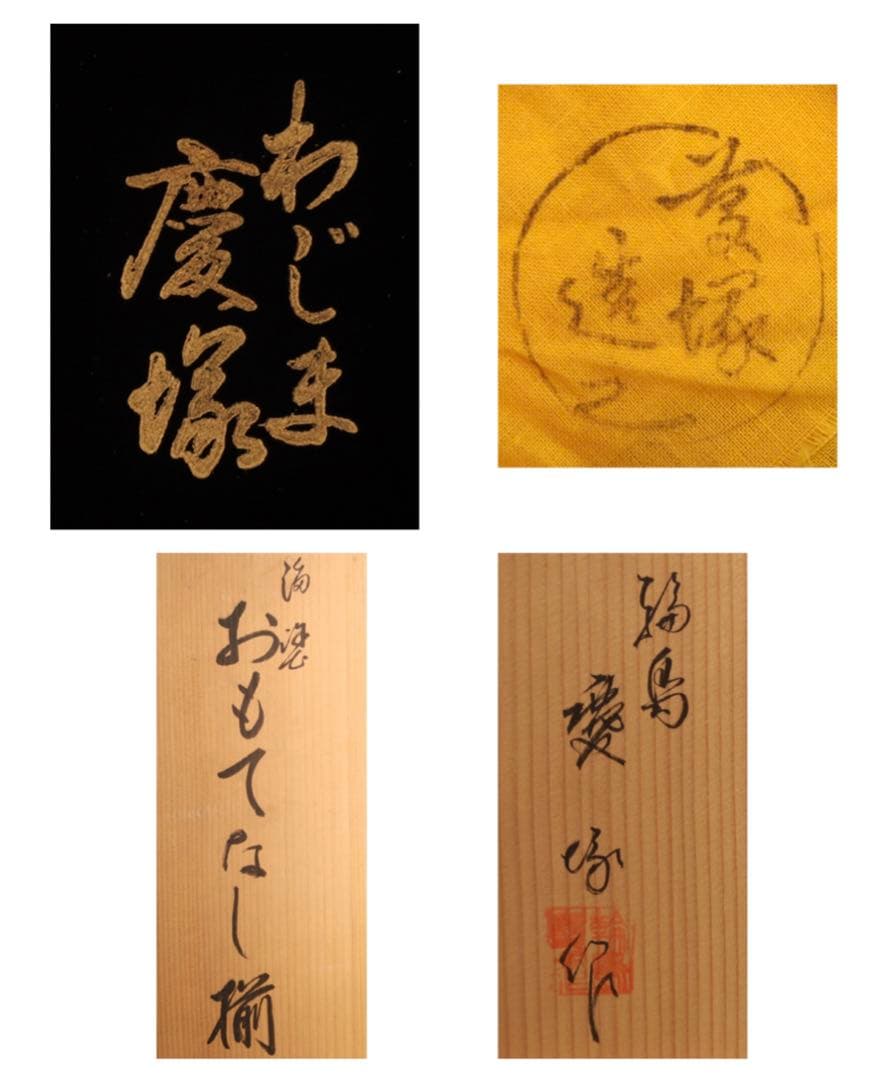 【未使用】90万円 慶塚 輪島塗り 溜塗 家庭画報