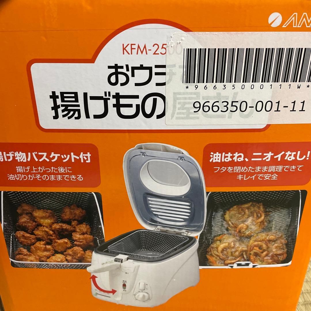 【新品】おウチで揚げもの屋さん　電気フライヤー KFM-2500