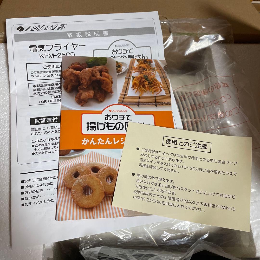 【新品】おウチで揚げもの屋さん　電気フライヤー KFM-2500