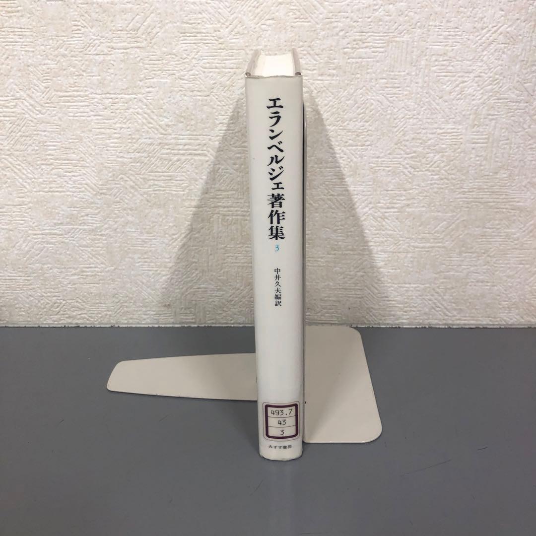 【中古本】エランベルジェ著作集3